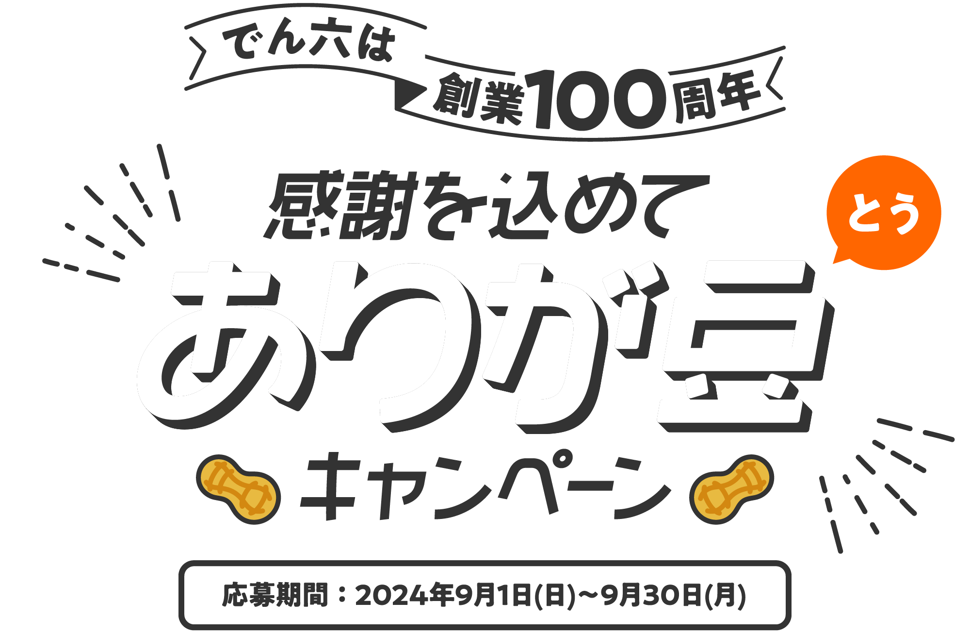 ありが豆（ありがとう）キャンペーン