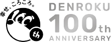 幸せ、ころころ DENROKU 100th ANNIVERSARY