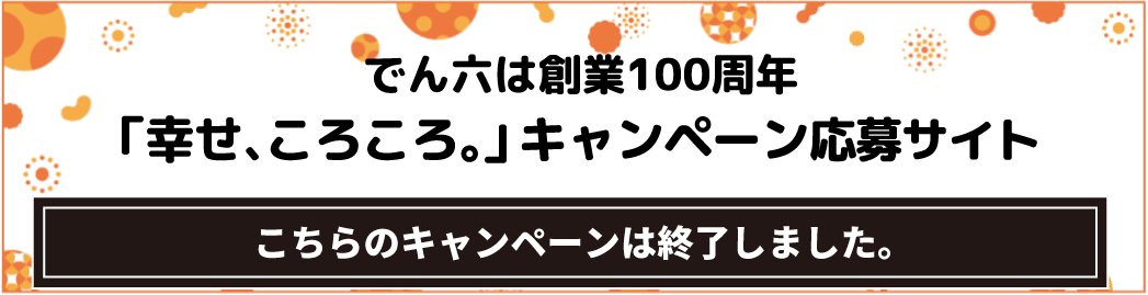 感謝をこめて「ありが豆」 キャンペーンサイト