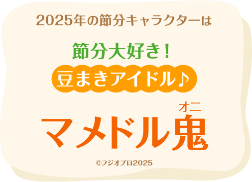 2025年の節分キャラクターは節分大好き！豆まきアイドル♪マメドル鬼（マメドルオニ） © フジオプロ2025