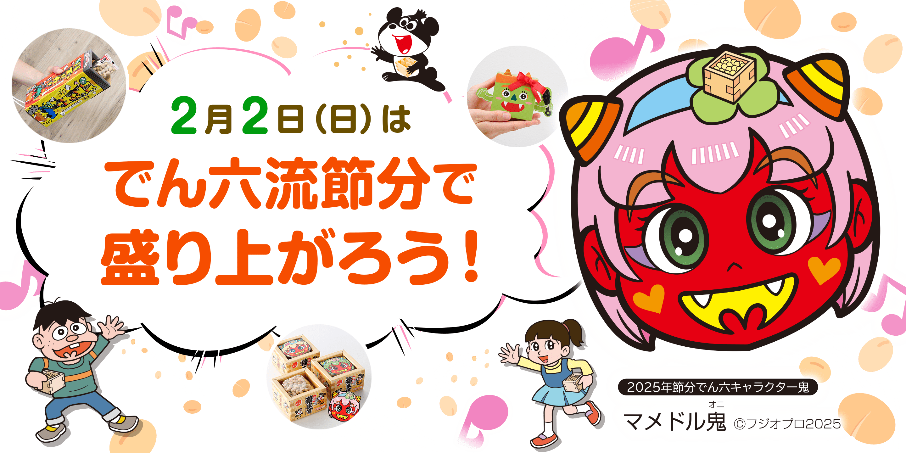 2月2日(日）はでん六流節分で盛り上がろう！